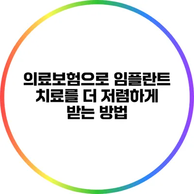 의료보험으로 임플란트 치료를 더 저렴하게 받는 방법