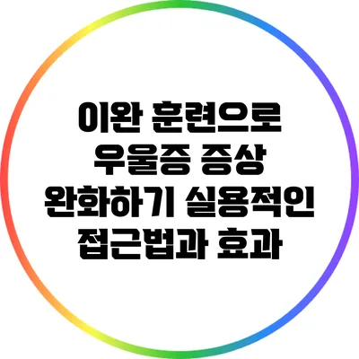 이완 훈련으로 우울증 증상 완화하기: 실용적인 접근법과 효과