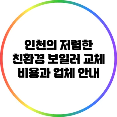 인천의 저렴한 친환경 보일러 교체 비용과 업체 안내