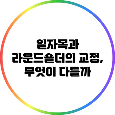 일자목과 라운드숄더의 교정, 무엇이 다를까?