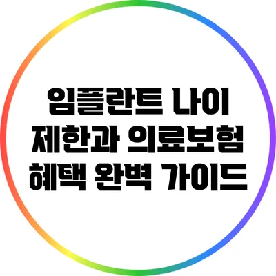 임플란트 나이 제한과 의료보험 혜택 완벽 가이드