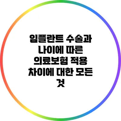임플란트 수술과 나이에 따른 의료보험 적용 차이에 대한 모든 것