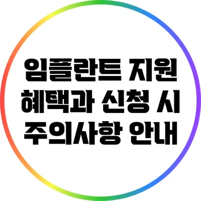 임플란트 지원 혜택과 신청 시 주의사항 안내