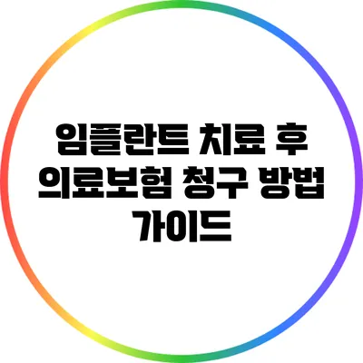 임플란트 치료 후 의료보험 청구 방법 가이드