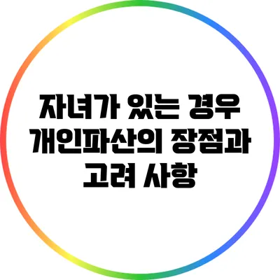 자녀가 있는 경우 개인파산의 장점과 고려 사항