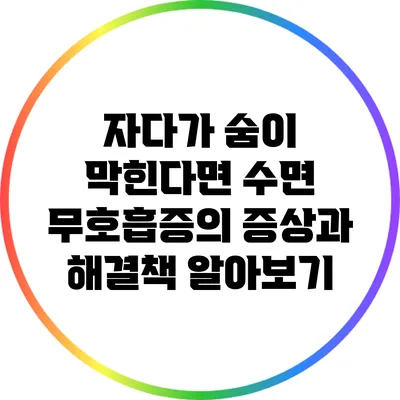 자다가 숨이 막힌다면? 수면 무호흡증의 증상과 해결책 알아보기