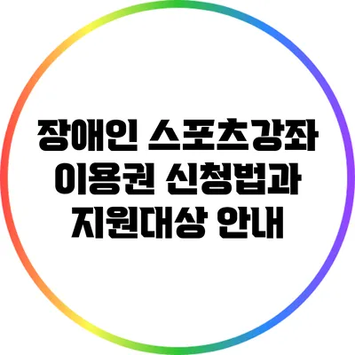 장애인 스포츠강좌 이용권 신청법과 지원대상 안내