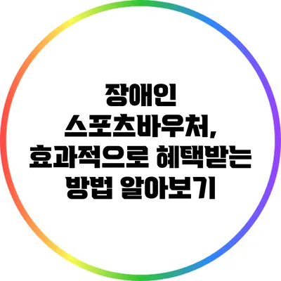장애인 스포츠바우처, 효과적으로 혜택받는 방법 알아보기