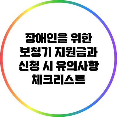 장애인을 위한 보청기 지원금과 신청 시 유의사항 체크리스트