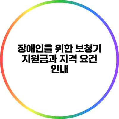 장애인을 위한 보청기 지원금과 자격 요건 안내