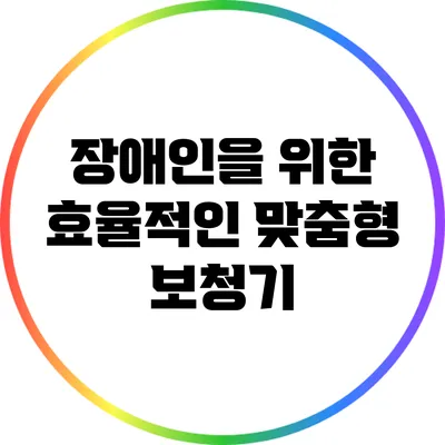 장애인을 위한 효율적인 맞춤형 보청기