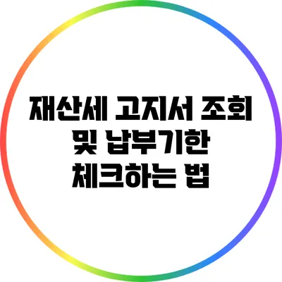 재산세 고지서 조회 및 납부기한 체크하는 법