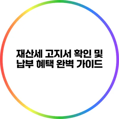 재산세 고지서 확인 및 납부 혜택 완벽 가이드