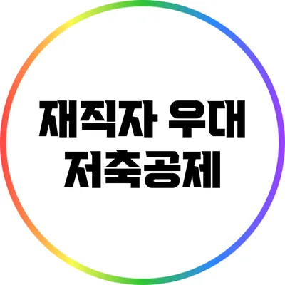재직자 우대 저축공제