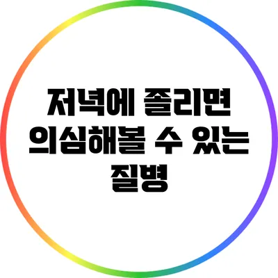 저녁에 졸리면 의심해볼 수 있는 질병