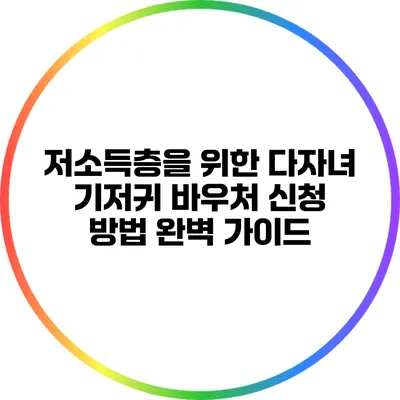 저소득층을 위한 다자녀 기저귀 바우처 신청 방법 완벽 가이드
