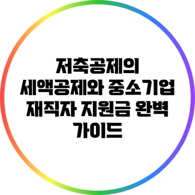 저축공제의 세액공제와 중소기업 재직자 지원금 완벽 가이드