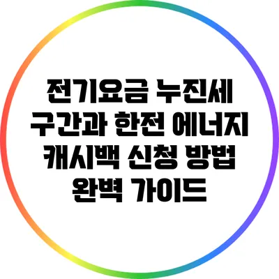 전기요금 누진세 구간과 한전 에너지 캐시백 신청 방법 완벽 가이드