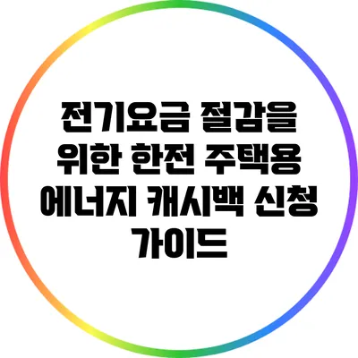 전기요금 절감을 위한 한전 주택용 에너지 캐시백 신청 가이드