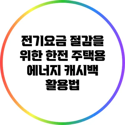 전기요금 절감을 위한 한전 주택용 에너지 캐시백 활용법