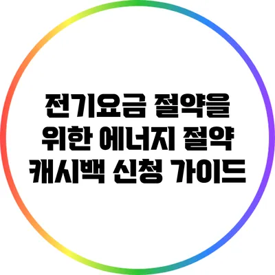전기요금 절약을 위한 에너지 절약 캐시백 신청 가이드