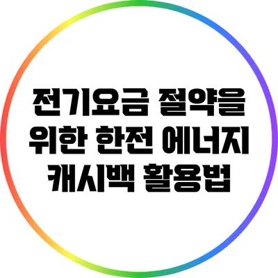 전기요금 절약을 위한 한전 에너지 캐시백 활용법