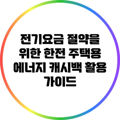 전기요금 절약을 위한 한전 주택용 에너지 캐시백 활용 가이드