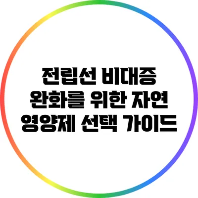 전립선 비대증 완화를 위한 자연 영양제 선택 가이드