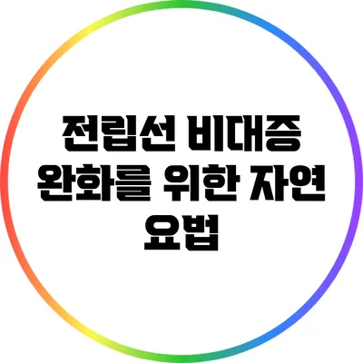 전립선 비대증 완화를 위한 자연 요법