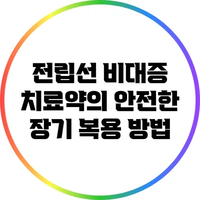 전립선 비대증 치료약의 안전한 장기 복용 방법