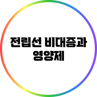 전립선 비대증과 영양제