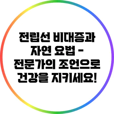 전립선 비대증과 자연 요법 - 전문가의 조언으로 건강을 지키세요!