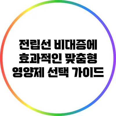 전립선 비대증에 효과적인 맞춤형 영양제 선택 가이드