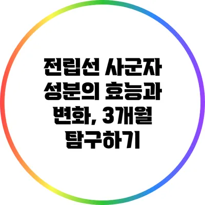 전립선 사군자 성분의 효능과 변화, 3개월 탐구하기