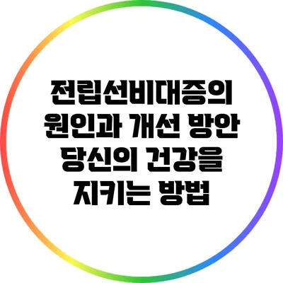 전립선비대증의 원인과 개선 방안: 당신의 건강을 지키는 방법