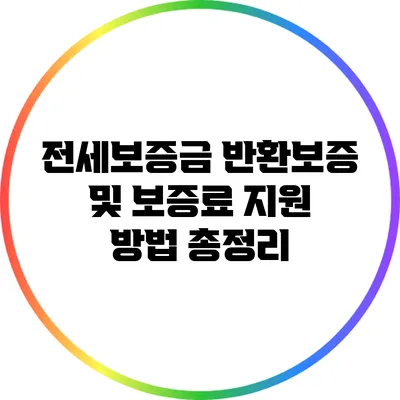 전세보증금 반환보증 및 보증료 지원 방법 총정리