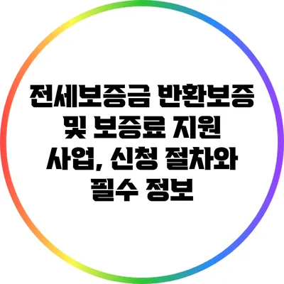 전세보증금 반환보증 및 보증료 지원 사업, 신청 절차와 필수 정보