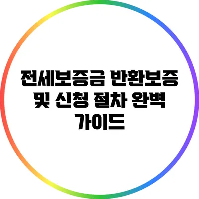 전세보증금 반환보증 및 신청 절차 완벽 가이드