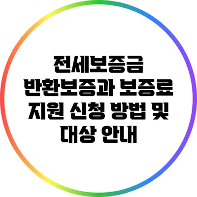 전세보증금 반환보증과 보증료 지원: 신청 방법 및 대상 안내