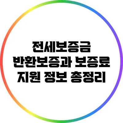 전세보증금 반환보증과 보증료 지원 정보 총정리