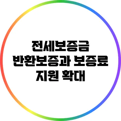 전세보증금 반환보증과 보증료 지원 확대