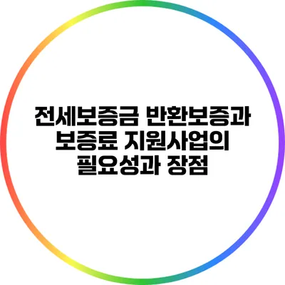 전세보증금 반환보증과 보증료 지원사업의 필요성과 장점