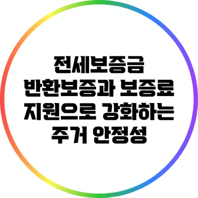전세보증금 반환보증과 보증료 지원으로 강화하는 주거 안정성