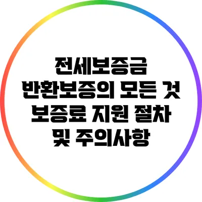 전세보증금 반환보증의 모든 것: 보증료 지원 절차 및 주의사항