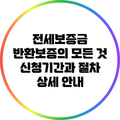 전세보증금 반환보증의 모든 것: 신청기간과 절차 상세 안내