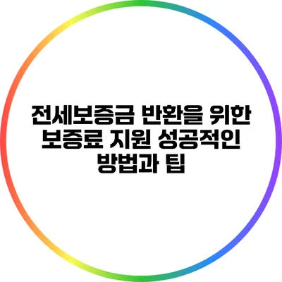 전세보증금 반환을 위한 보증료 지원: 성공적인 방법과 팁