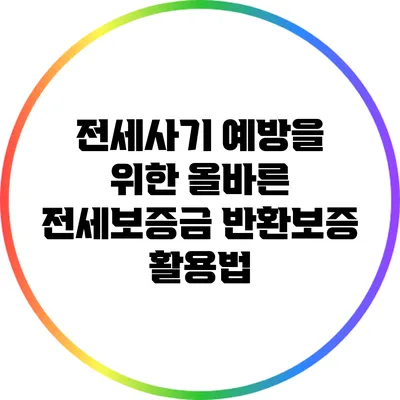 전세사기 예방을 위한 올바른 전세보증금 반환보증 활용법