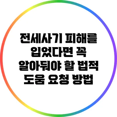 전세사기 피해를 입었다면 꼭 알아둬야 할 법적 도움 요청 방법