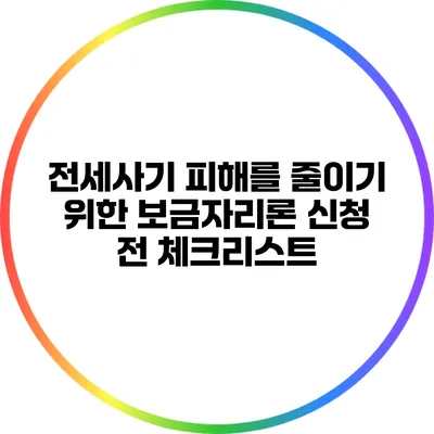 전세사기 피해를 줄이기 위한 보금자리론 신청 전 체크리스트