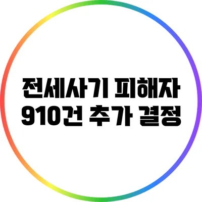 전세사기 피해자 910건 추가 결정
